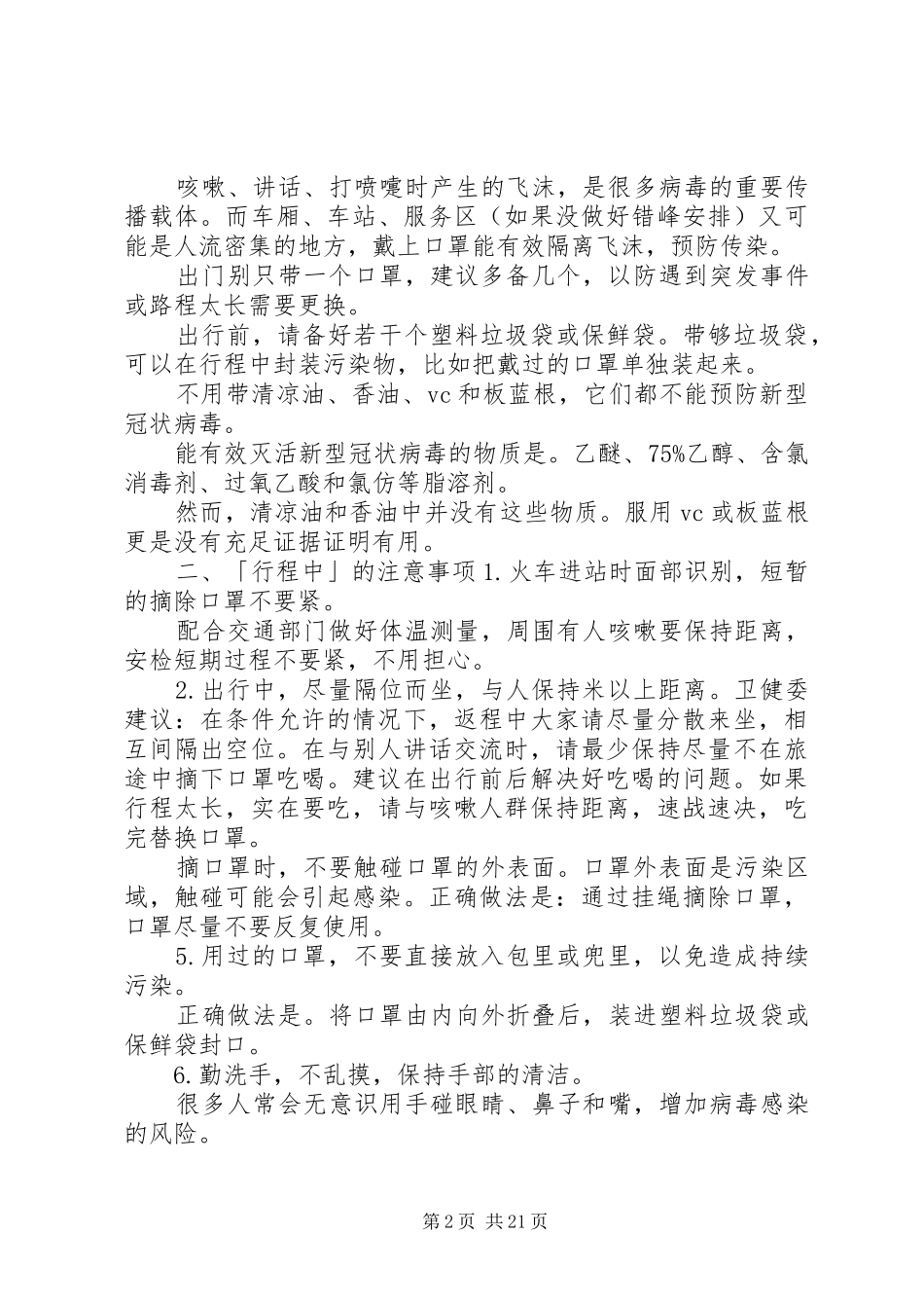 公司疫情期间复工防疫防控措施及复工方案共10篇_第2页