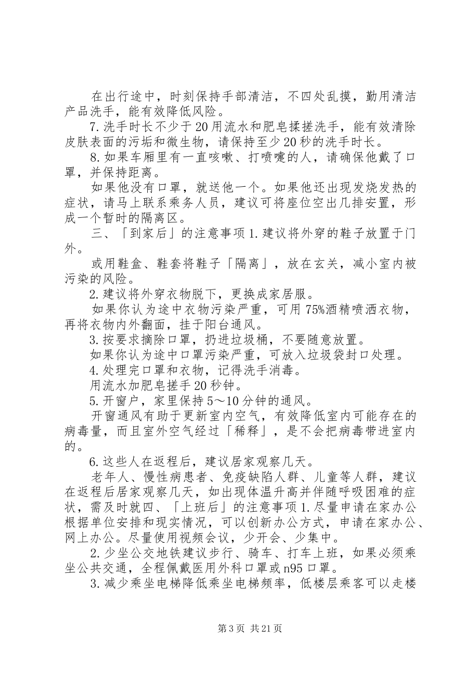 公司疫情期间复工防疫防控措施及复工方案共10篇_第3页