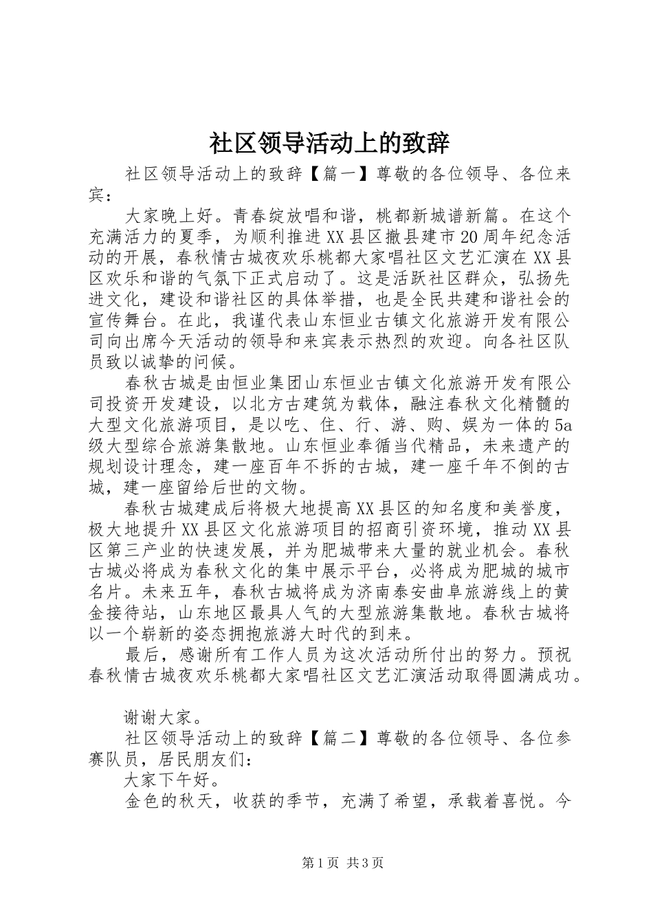 社区领导活动上的演讲致辞_第1页