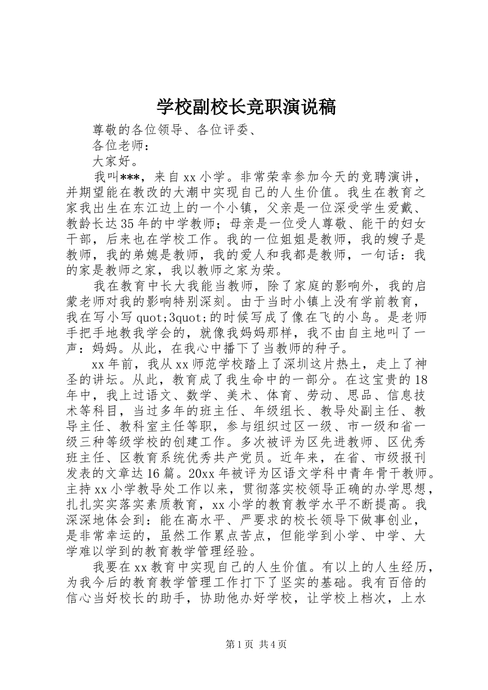 学校副校长竞职演说_第1页