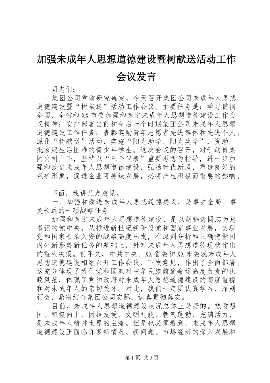 加强未成年人思想道德建设暨树献送活动工作会议发言稿_第1页