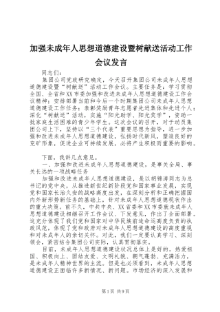 加强未成年人思想道德建设暨树献送活动工作会议发言稿