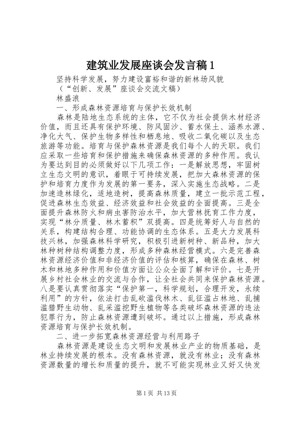 建筑业发展座谈会发言稿范文1_第1页