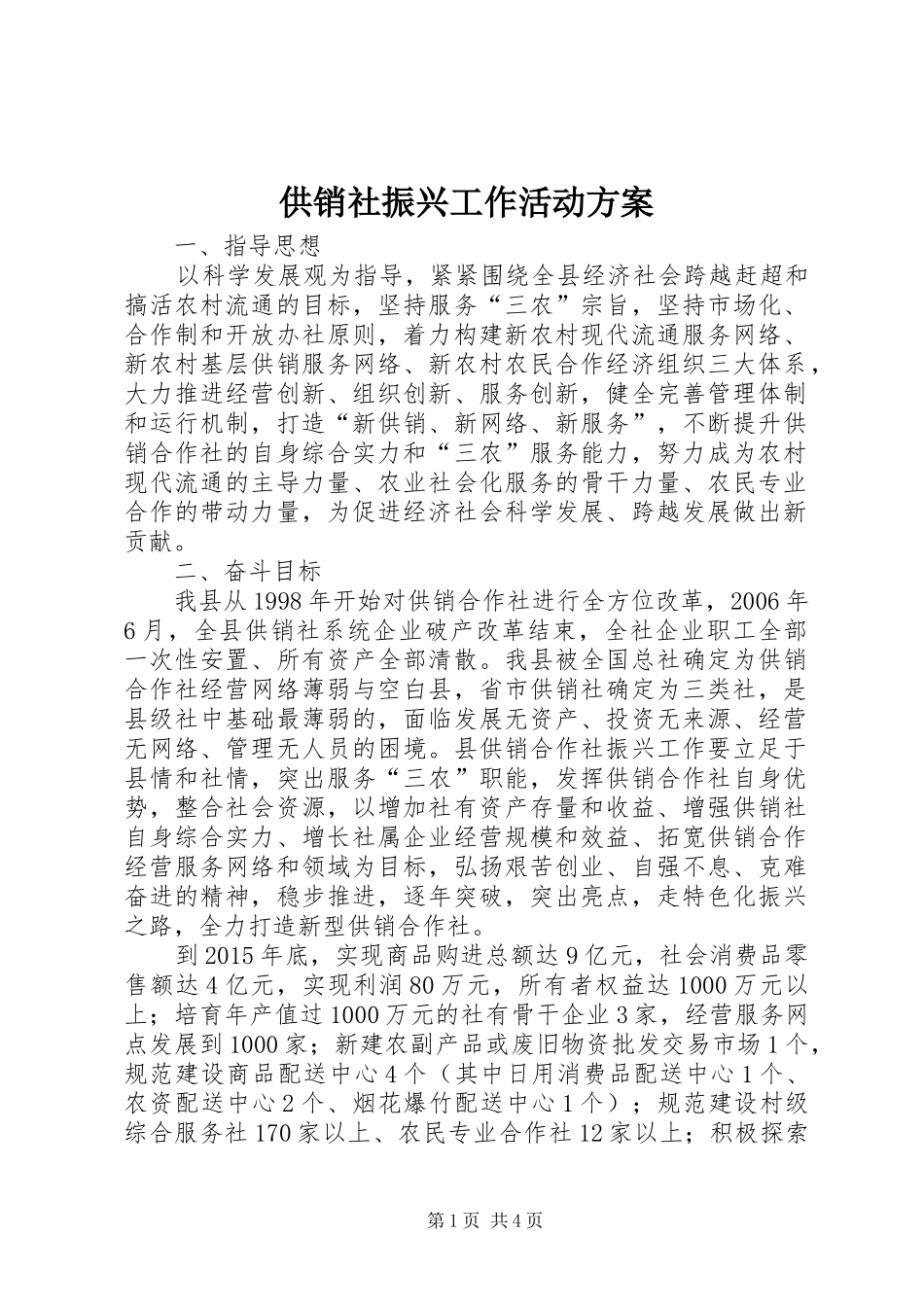 供销社振兴工作活动方案_第1页