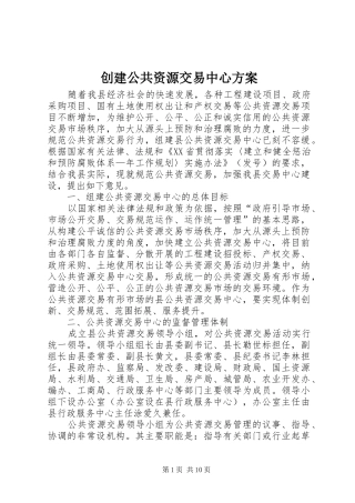 创建公共资源交易中心方案