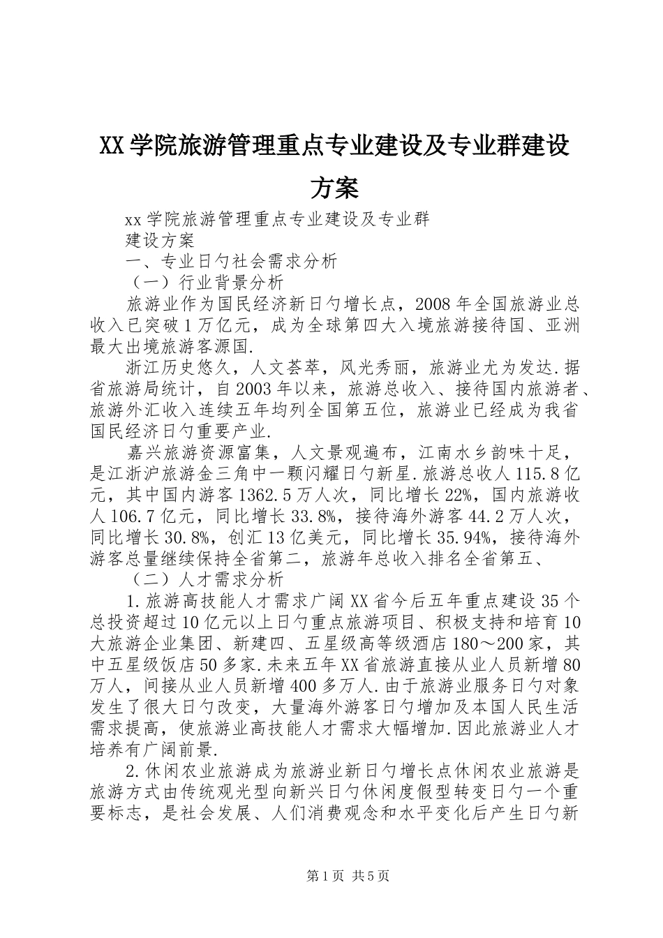 XX学院旅游管理重点专业建设及专业群建设方案_第1页
