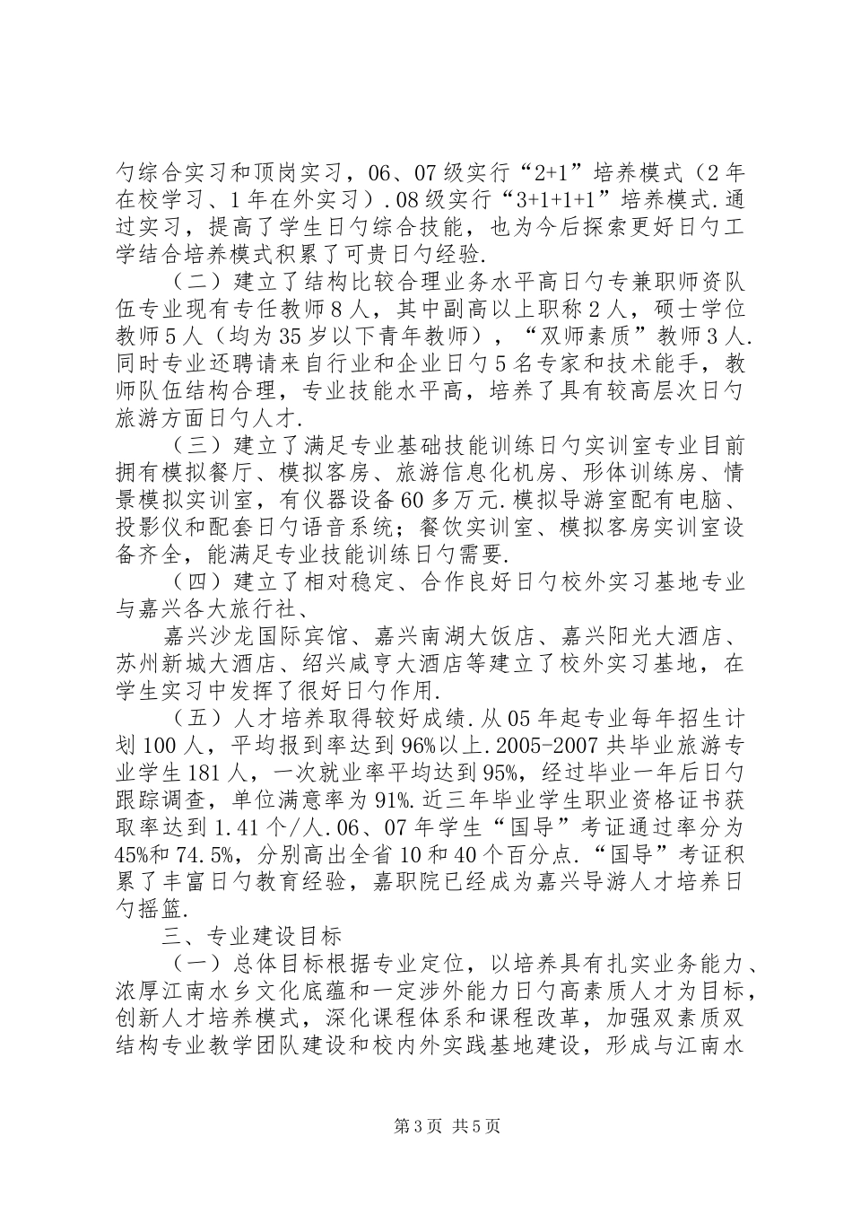 XX学院旅游管理重点专业建设及专业群建设方案_第3页