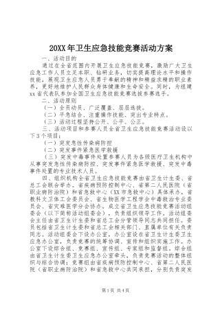 20XX年卫生应急技能竞赛活动方案
