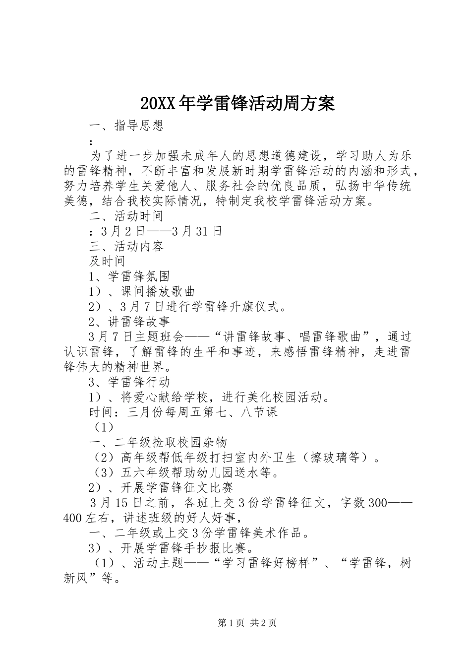 20XX年学雷锋活动周方案_第1页