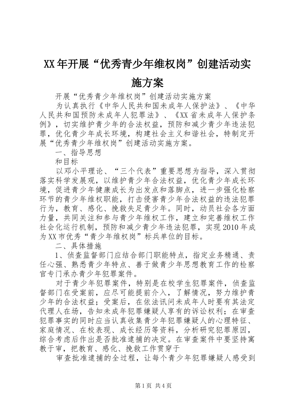 XX年开展“优秀青少年维权岗”创建活动实施方案_第1页