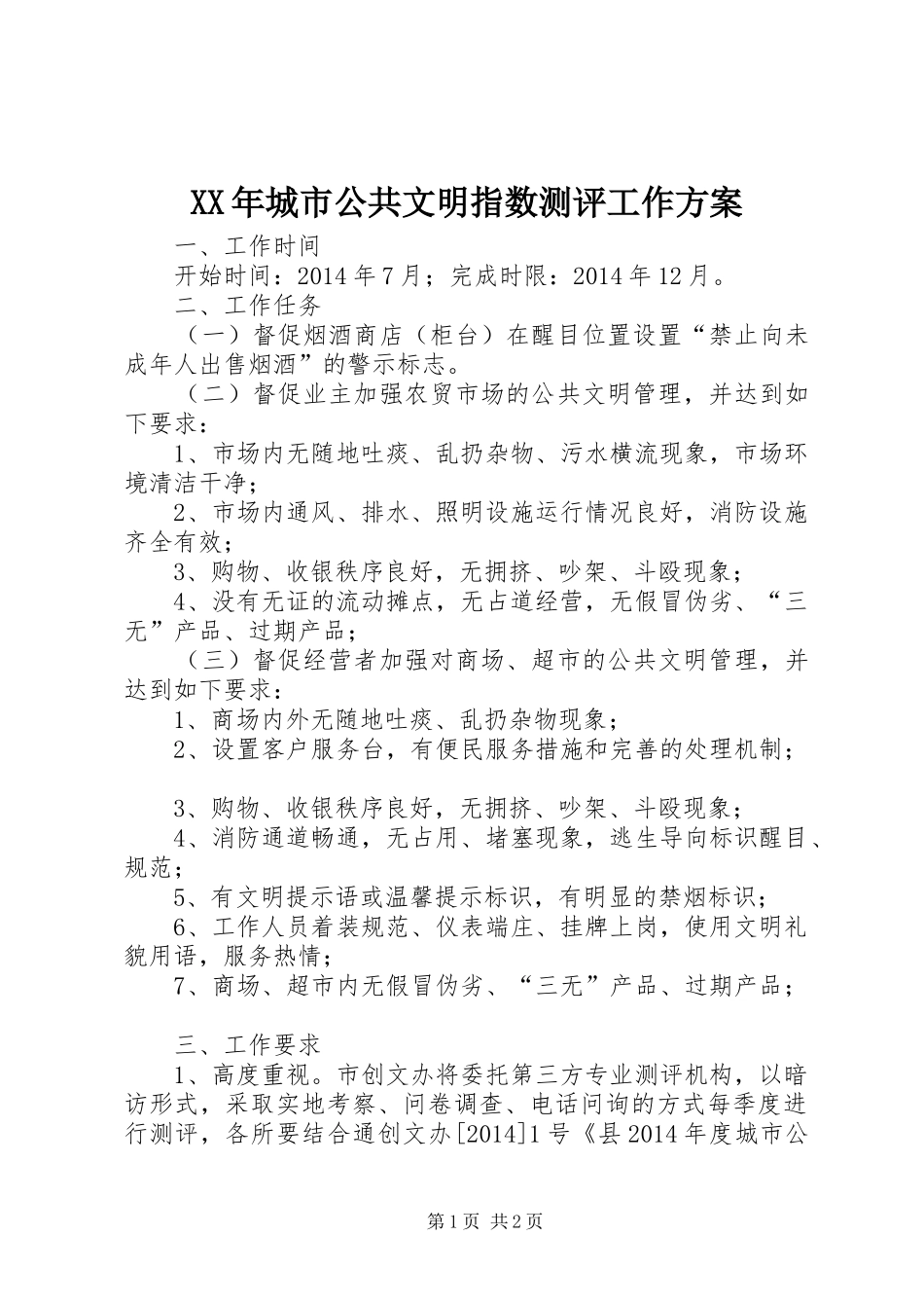 XX年城市公共文明指数测评工作方案_第1页