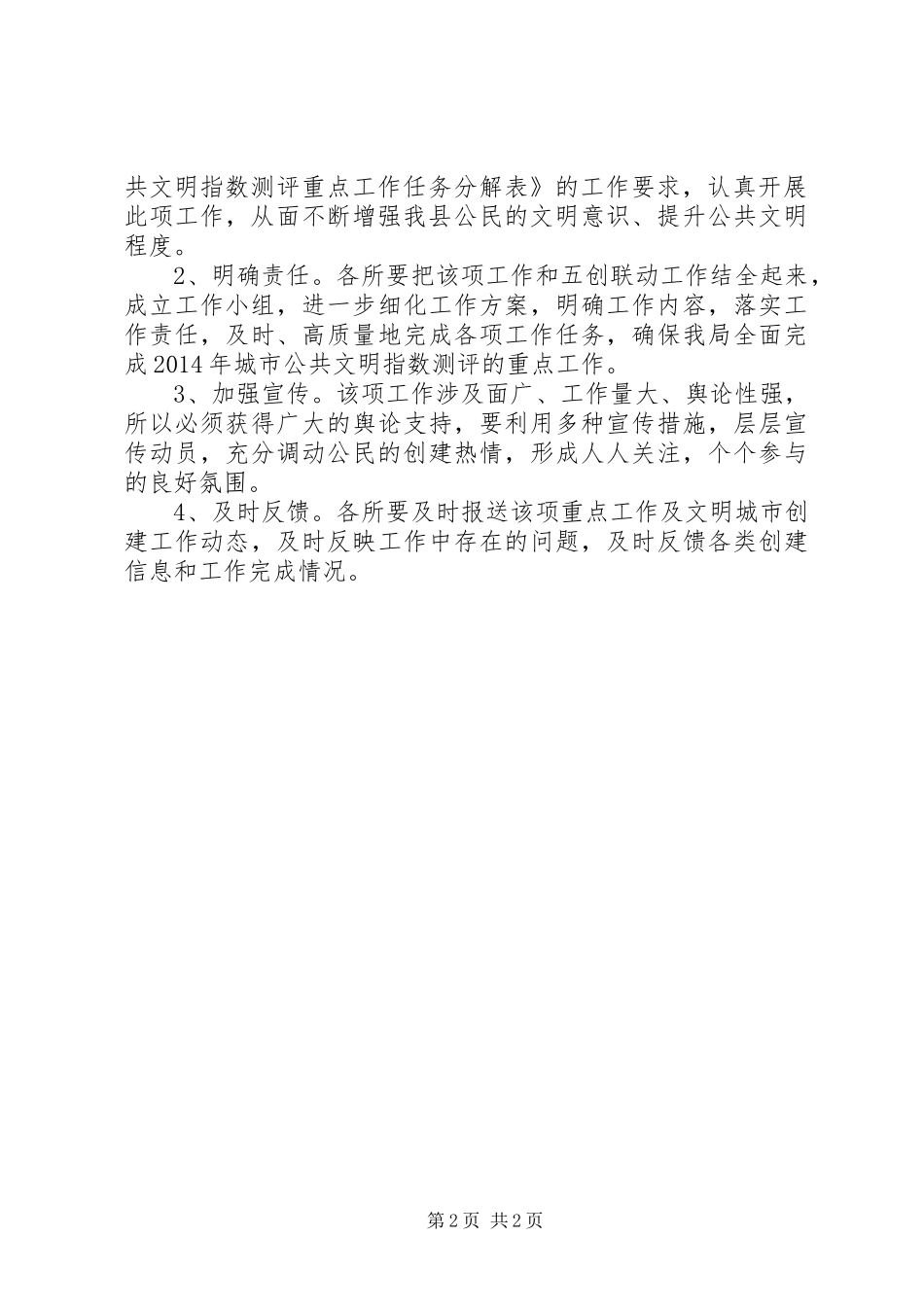 XX年城市公共文明指数测评工作方案_第2页