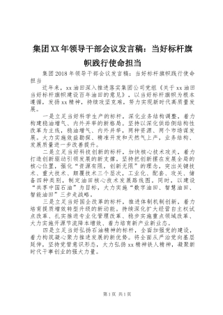集团XX年领导干部会议发言：当好标杆旗帜践行使命担当