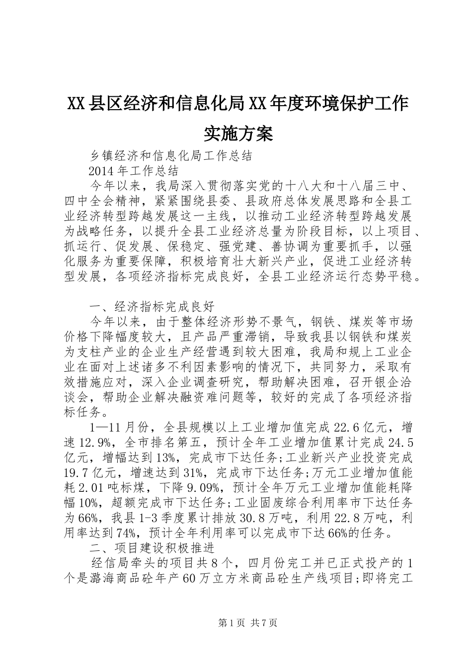 XX县区经济和信息化局XX年度环境保护工作实施方案_第1页
