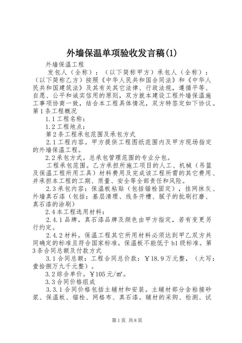 外墙保温单项验收发言稿范文_第1页