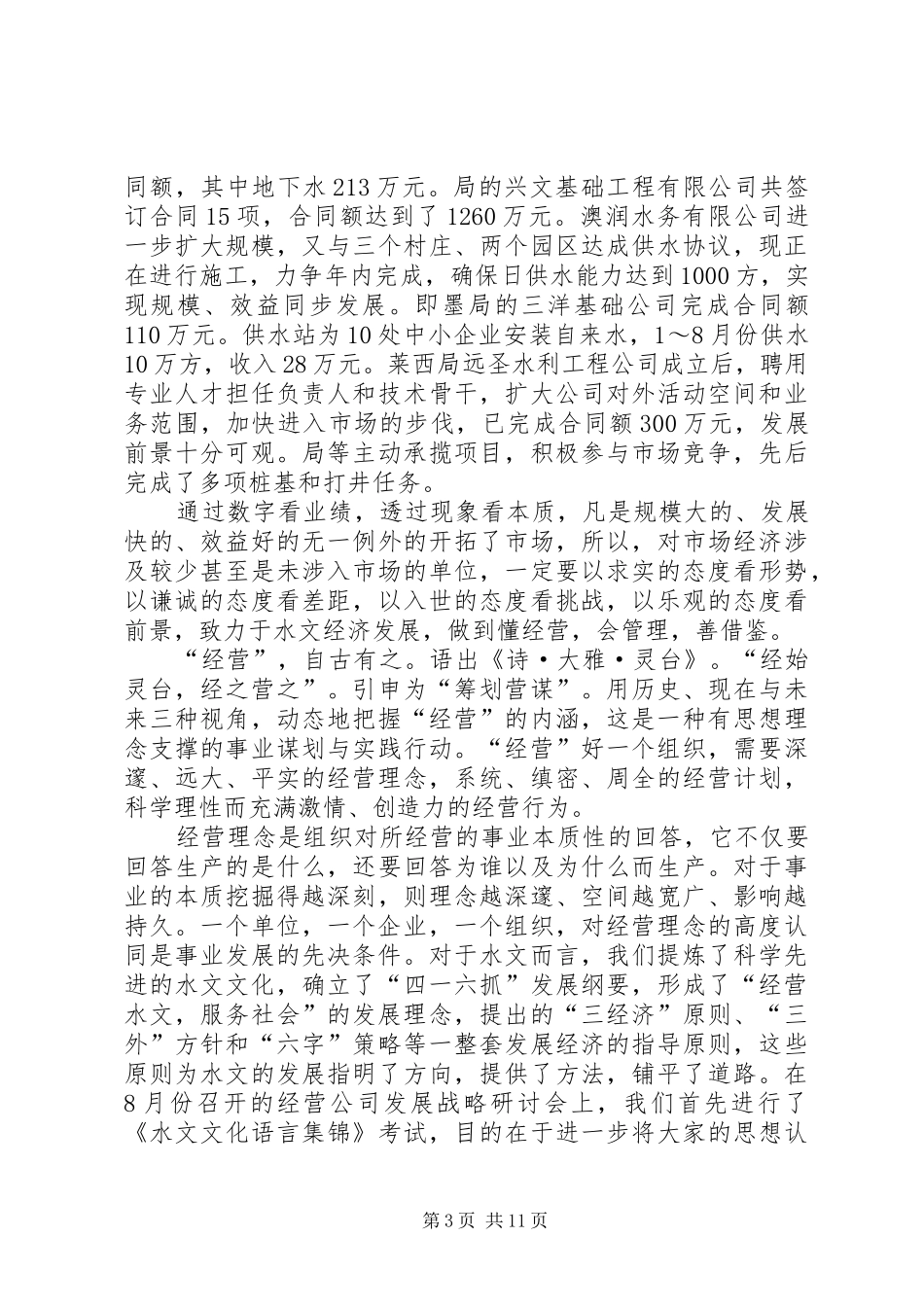 书记在水文经济工作会发言稿_第3页