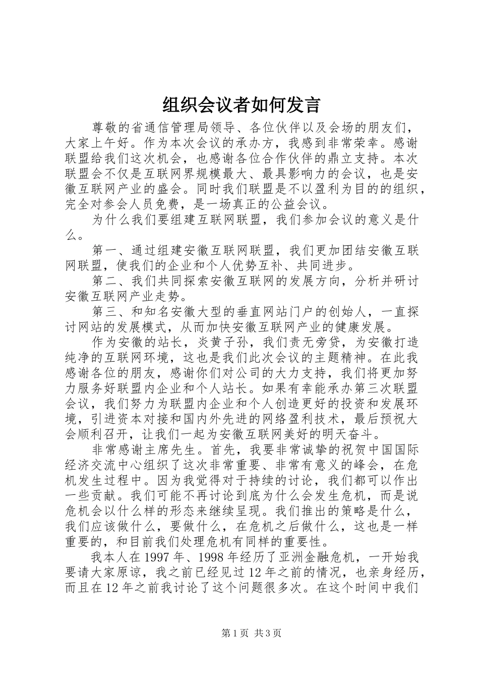 组织会议者如何发言稿_第1页