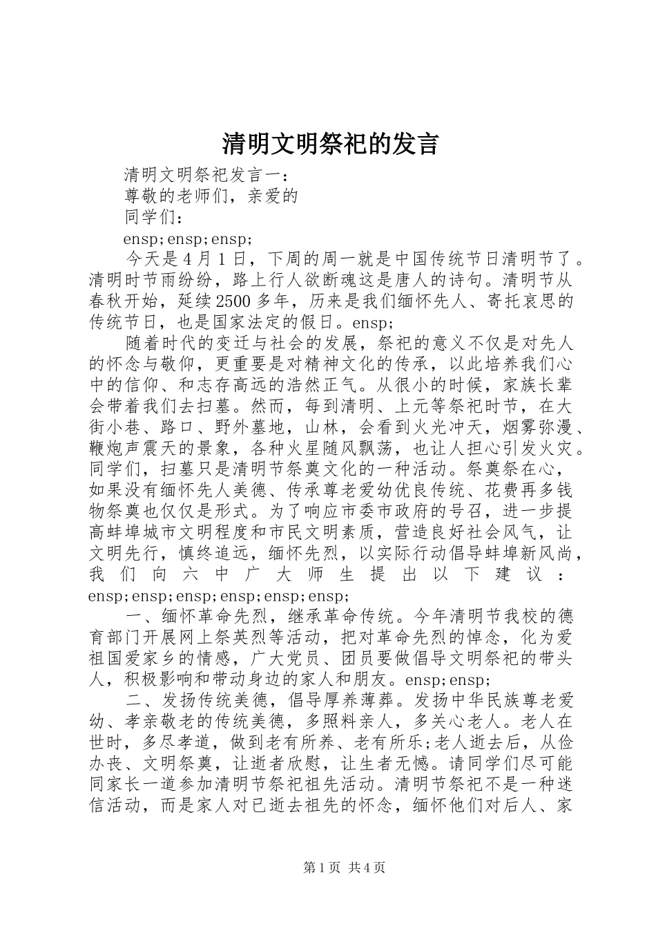 清明文明祭祀的发言稿_第1页