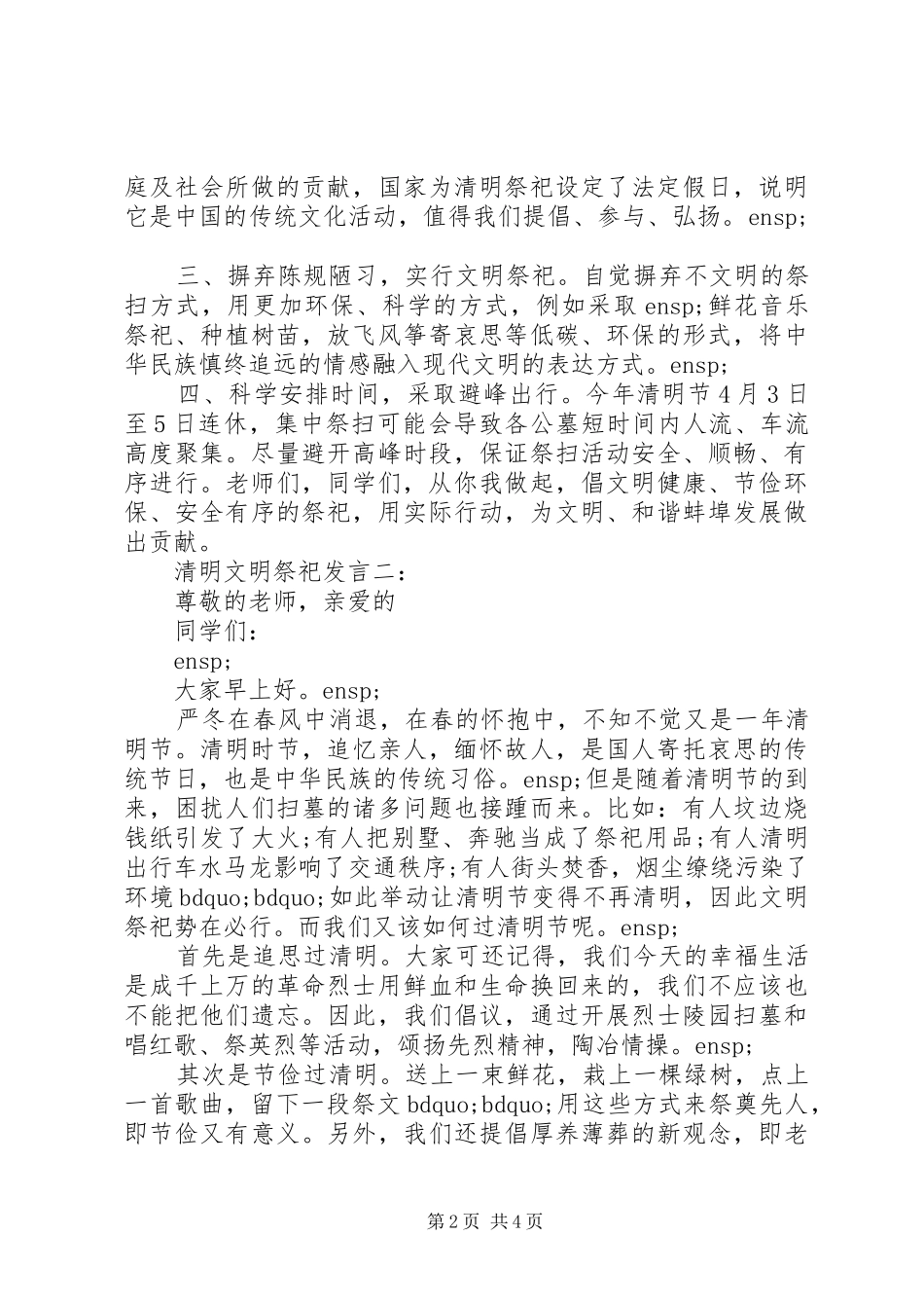 清明文明祭祀的发言稿_第2页