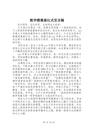教学楼奠基仪式发言稿范文
