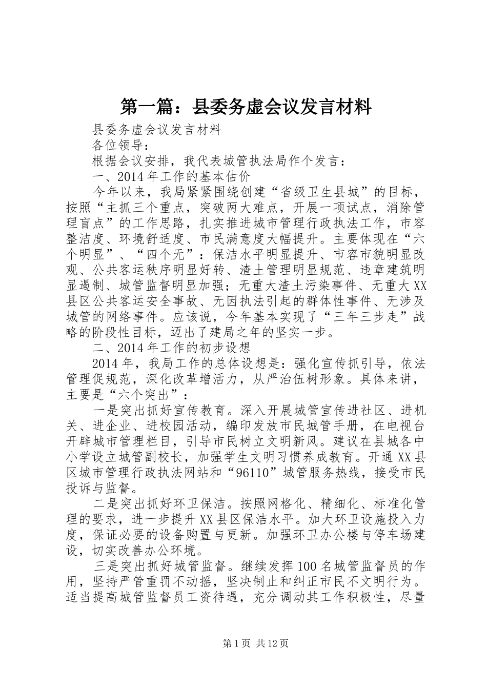第一篇：县委务虚会议发言材料提纲_第1页