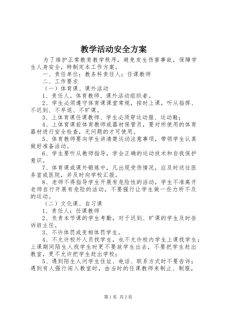 教学活动安全方案_第1页