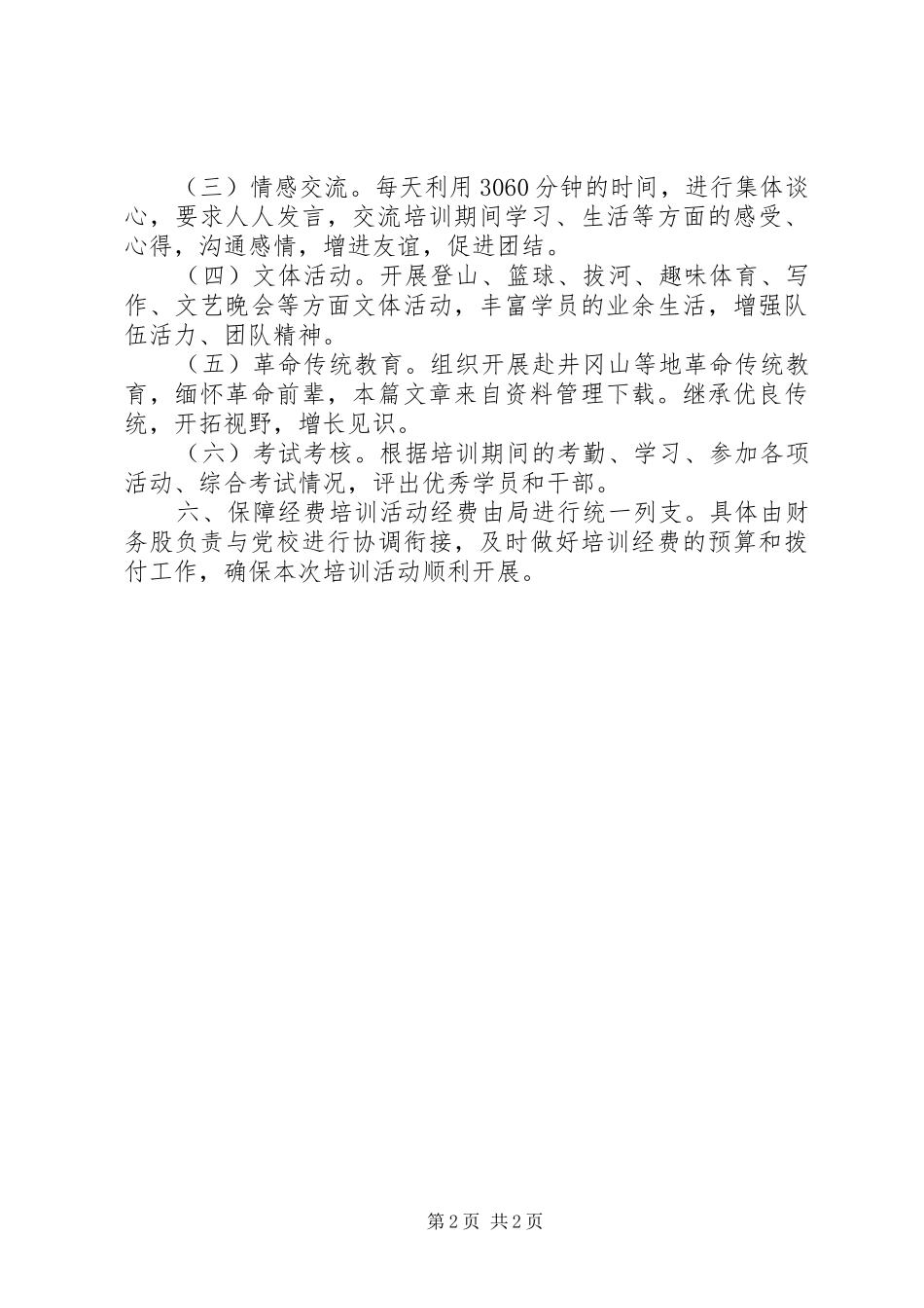 20XX年党员冬训实施方案_第2页