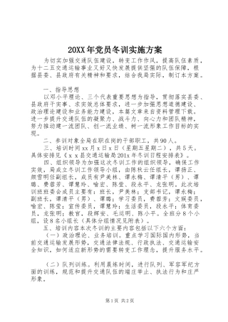 20XX年党员冬训实施方案