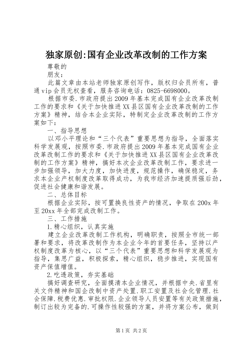 独家原创-国有企业改革改制的工作方案_第1页