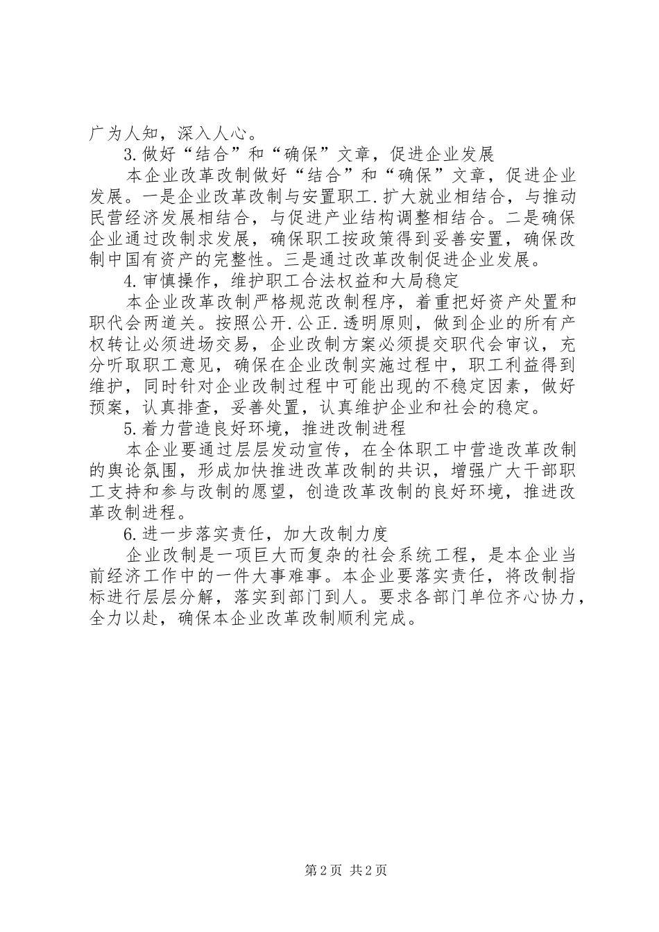 独家原创-国有企业改革改制的工作方案_第2页