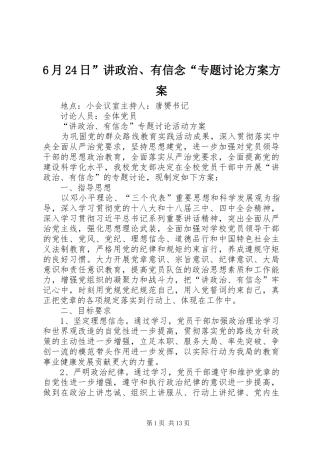 6月24日”讲政治、有信念“专题讨论方案方案