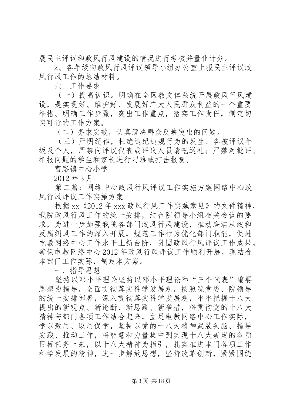 富路镇中心小学政风行风评议工作实施方案_第3页