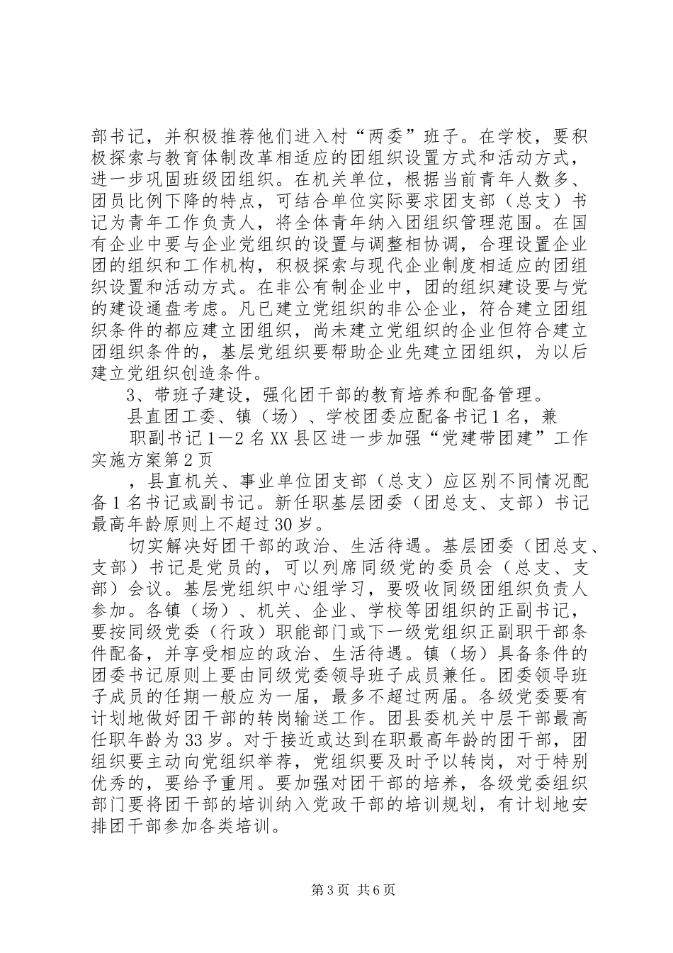 XX县区进一步加强“党建带团建”工作实施方案_第3页