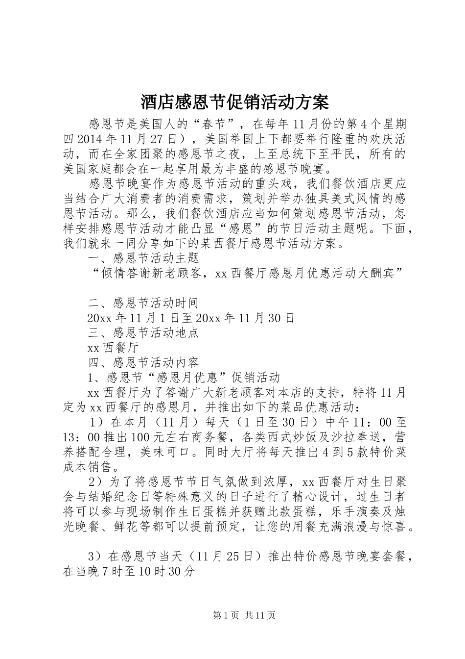 酒店感恩节促销活动方案_第1页