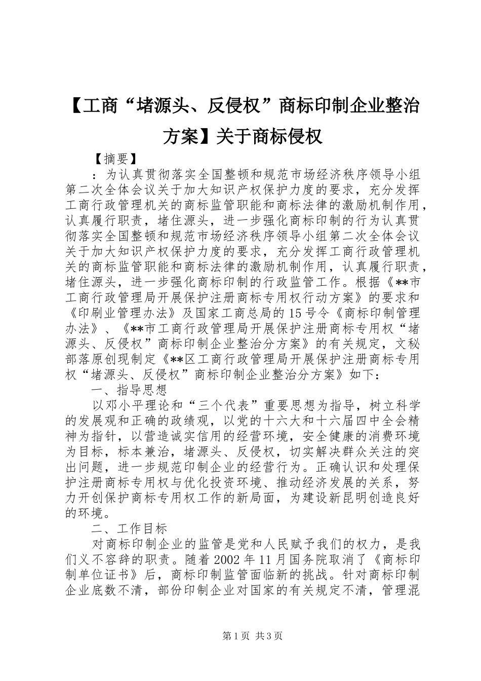 【工商“堵源头、反侵权”商标印制企业整治方案】关于商标侵权_第1页