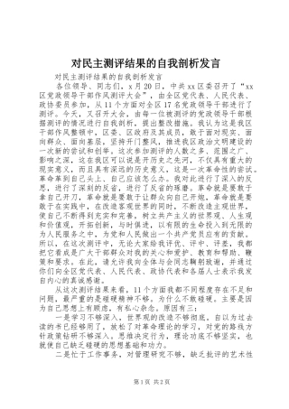 对民主测评结果的自我剖析发言稿