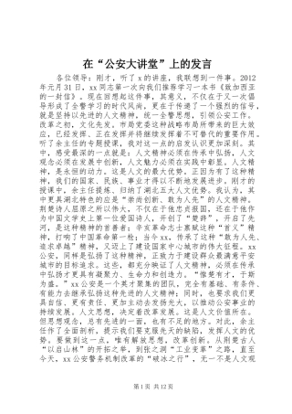 在“公安大讲堂”上的发言稿