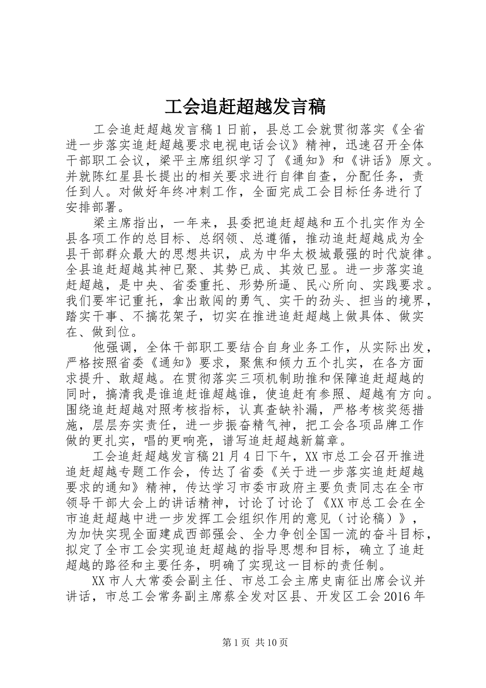 工会追赶超越发言_第1页