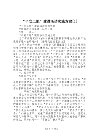 “平安工地”建设活动实施方案[1]