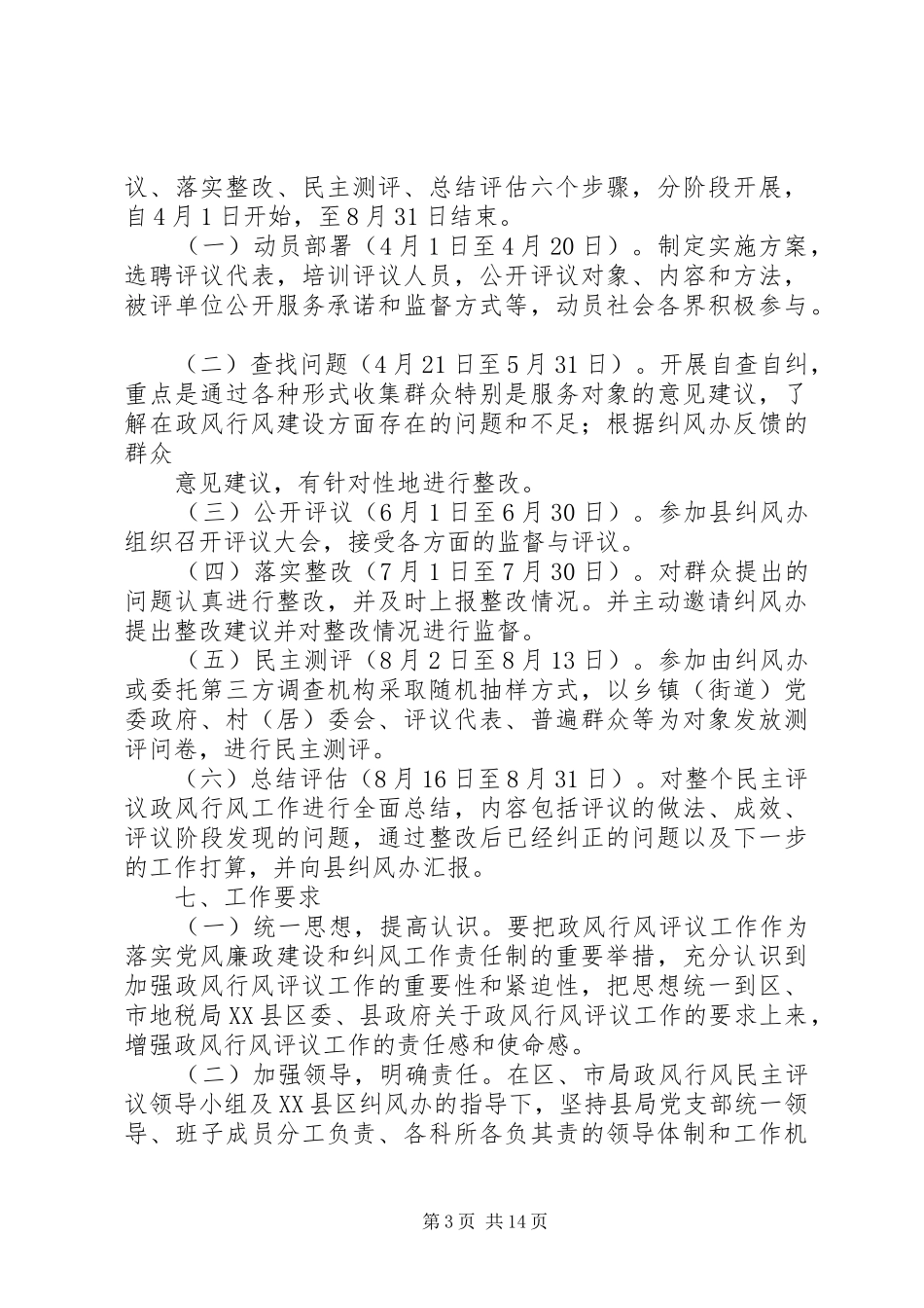 地税局民主评议基层站所方案_第3页