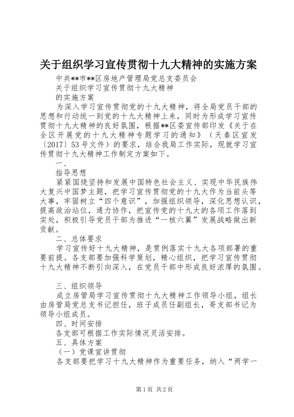 关于组织学习宣传贯彻十九大精神的实施方案_第1页