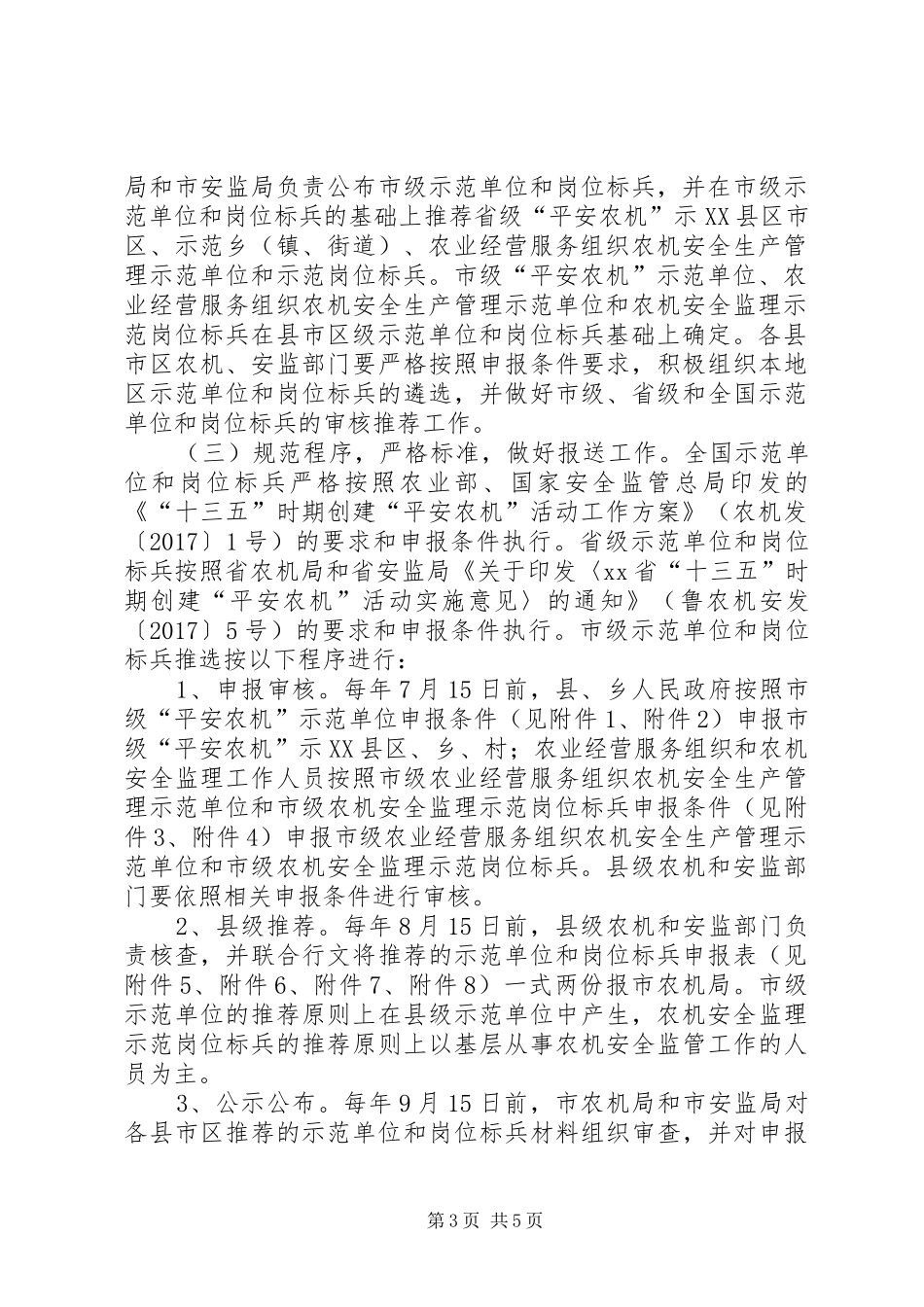 “十三五”时期创建“平安农机”活动实施方案_第3页