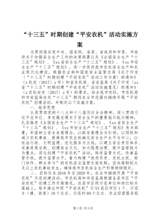 “十三五”时期创建“平安农机”活动实施方案