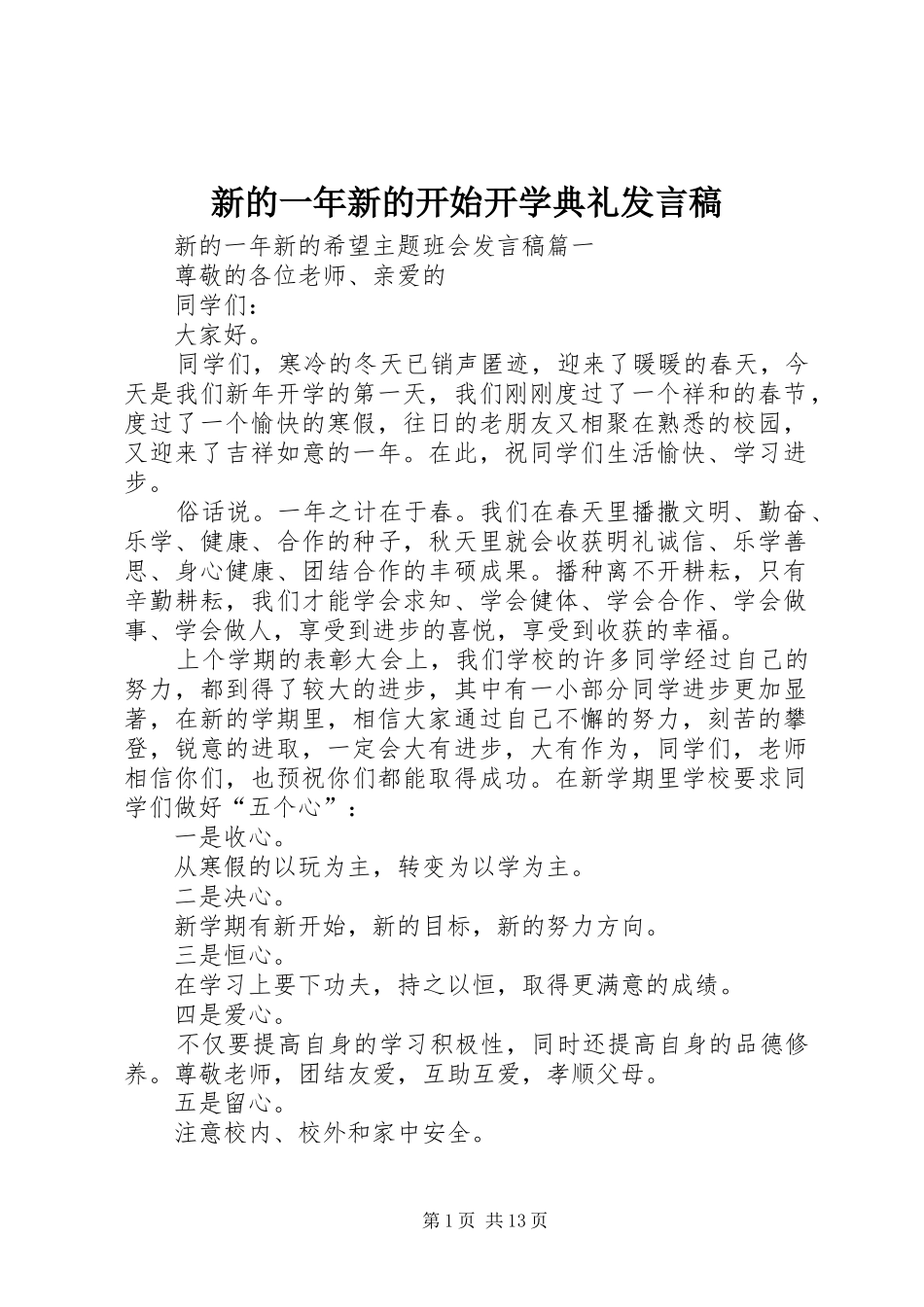 新的一年新的开始开学典礼发言_第1页