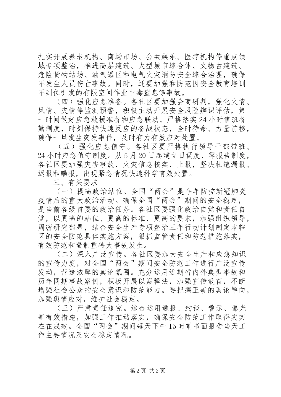 街道办两会期间安全检查工作方案_第2页