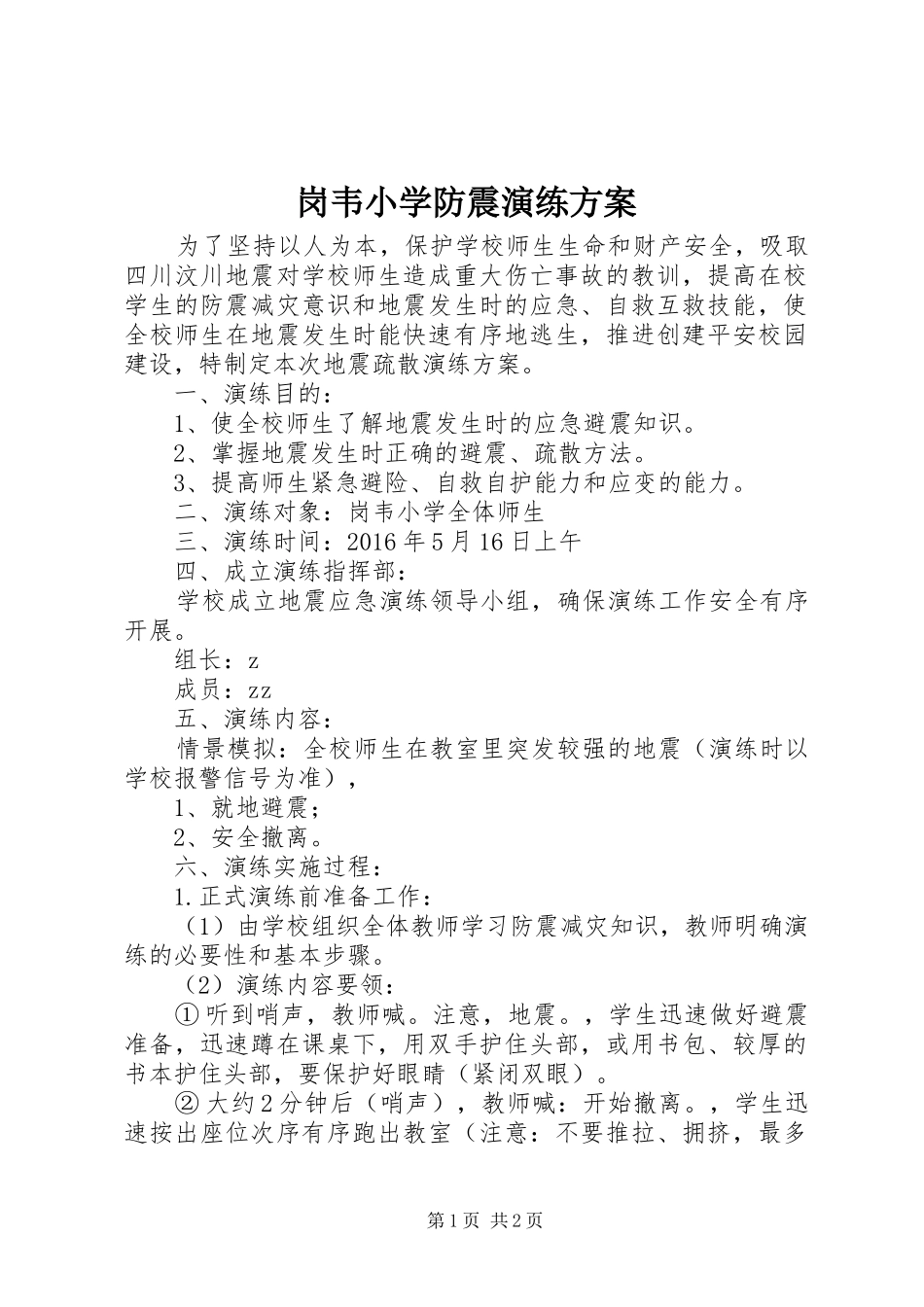 岗韦小学防震演练方案_第1页