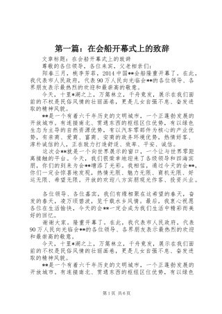 第一篇：在会船开幕式上的演讲致辞