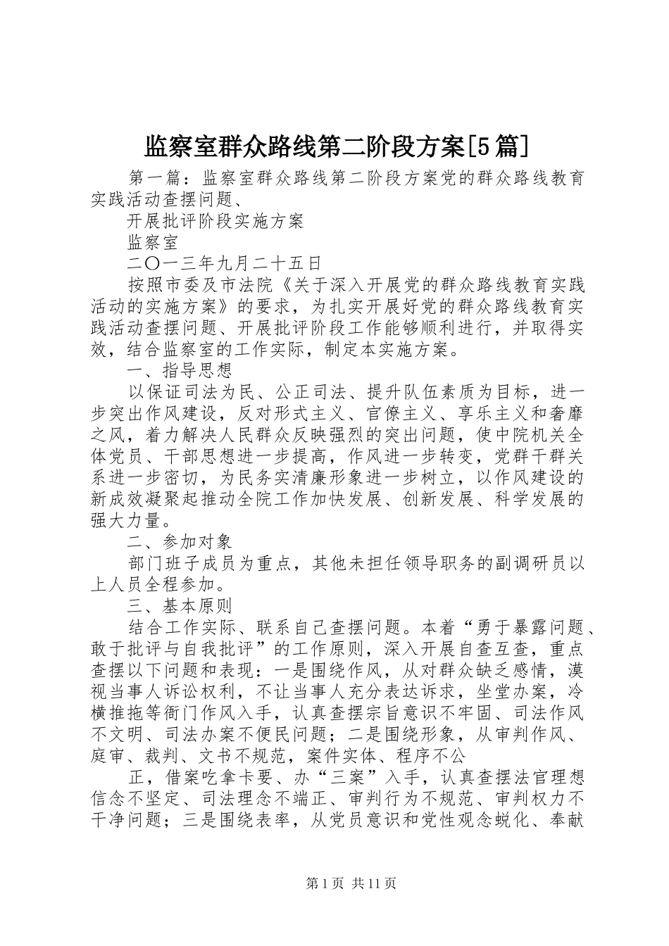 监察室群众路线第二阶段方案[5篇]_第1页