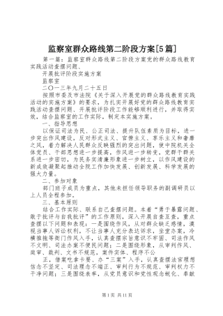 监察室群众路线第二阶段方案[5篇]