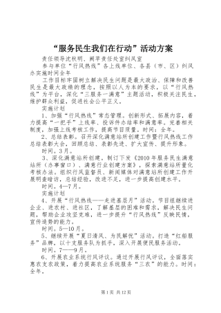 “服务民生我们在行动”活动方案